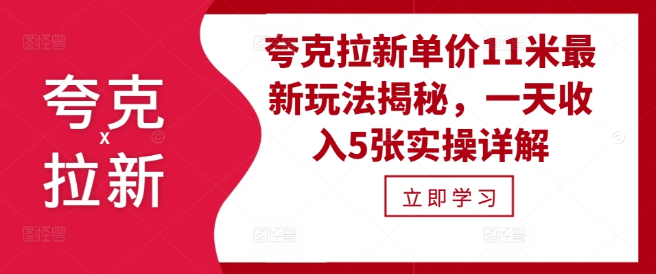 夸克拉新单价11米最新玩法揭秘，一天收入5张实操详解-灼光资源宝库