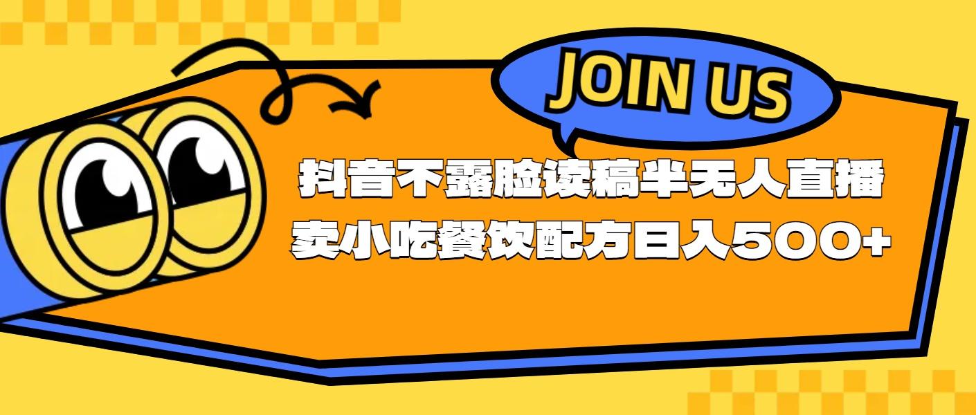 不露脸读稿半无人直播卖小吃餐饮配方，日入500+-灼光资源宝库
