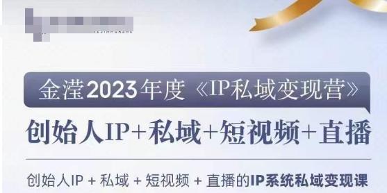 IP私域变现营，创业人做私域IP必参加的变现营-灼光资源宝库