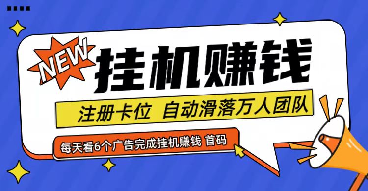 首码点金网全自动挂机，全网公排自动滑落万人团队，0投资！-灼光资源宝库