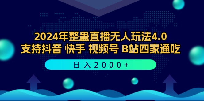 2024年整蛊直播无人玩法4.0，支持抖音/快手/视频号/B站四家通吃 日入2000+-灼光资源宝库