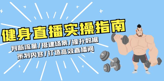 健身直播实操指南：判断流量/搭建场景/提升数据/策划内容/打造高效直播间-灼光资源宝库