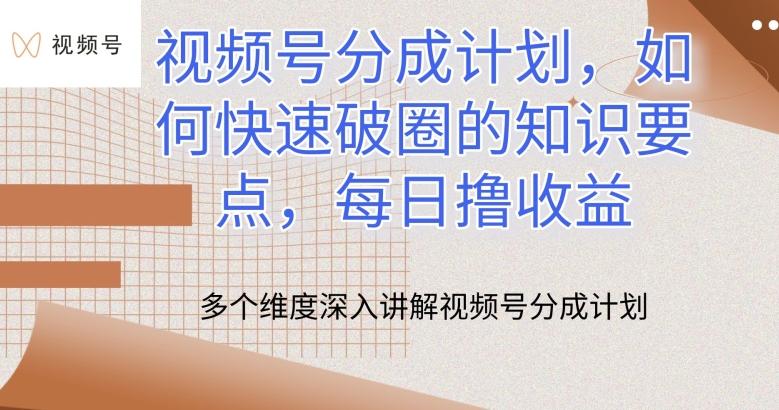 视频号分成计划，如何快速破圈的知识要点，每日撸收益【揭秘】-蘑菇资源宝库