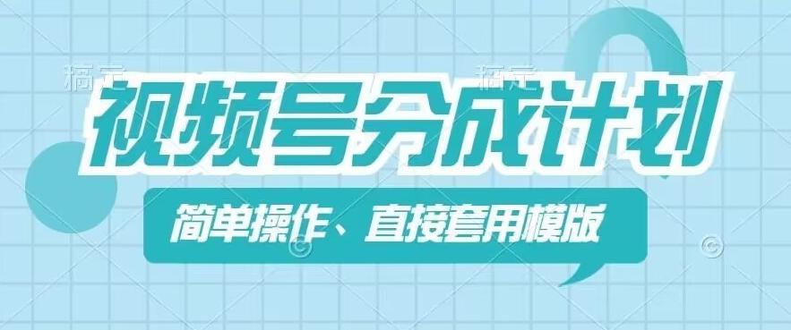 视频号分成计划新玩法，简单操作，直接着用模版，几分钟做好一个作品-灼光资源宝库