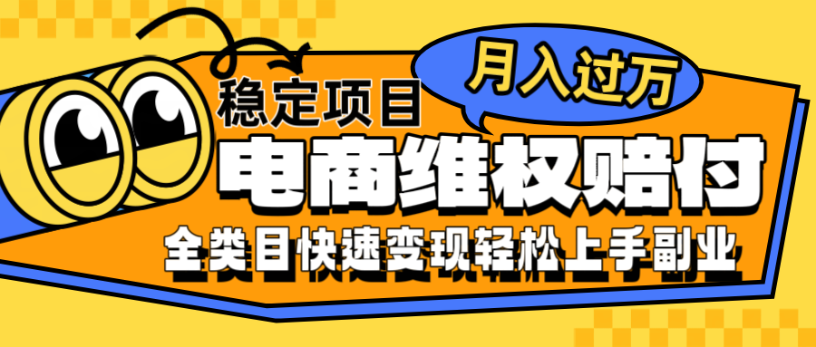 电商维权赔付全类目稳定月入过万可批量操作一部手机轻松小白-灼光资源宝库