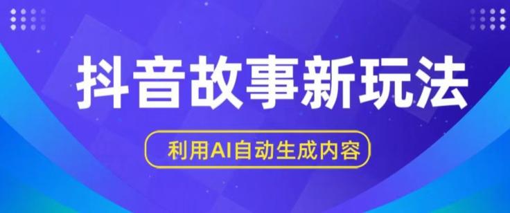 抖音故事新玩法，利用AI自动生成原创内容，新手日入一到三张【揭秘】-蘑菇资源宝库