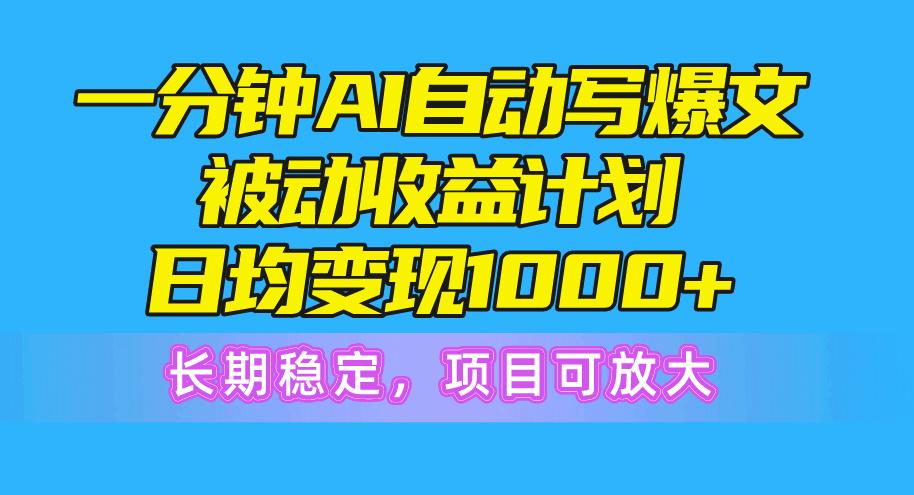 一分钟AI爆文被动收益计划，日均变现1000+，长期稳定，项目可放大-蘑菇资源宝库