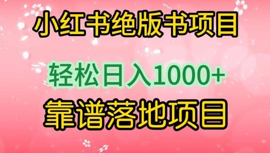 小红书绝版书项目，轻松日入1000+，靠谱落地项目【揭秘】-灼光资源宝库