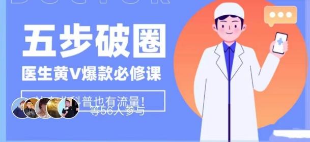 医生IP五步破圈黄V医生IP百万爆款从0到1的必修课！学习内容运营的底层逻辑，平台再多再变也不怕！-灼光资源宝库