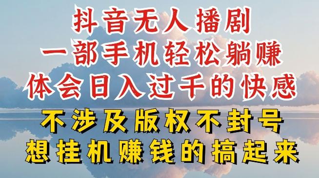 抖音无人直播我到底是如何做到不封号的，为什么你天天封号，我日入过千，一起来看【揭秘】-灼光资源宝库