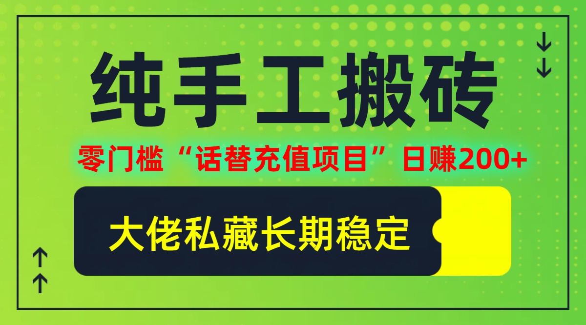 纯搬砖零门槛“话替充值项目”日赚200+(大佬私藏)【揭秘】-灼光资源宝库