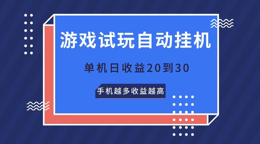 游戏试玩，无需养机，单机日收益20到30，手机越多收益越高-蘑菇资源宝库