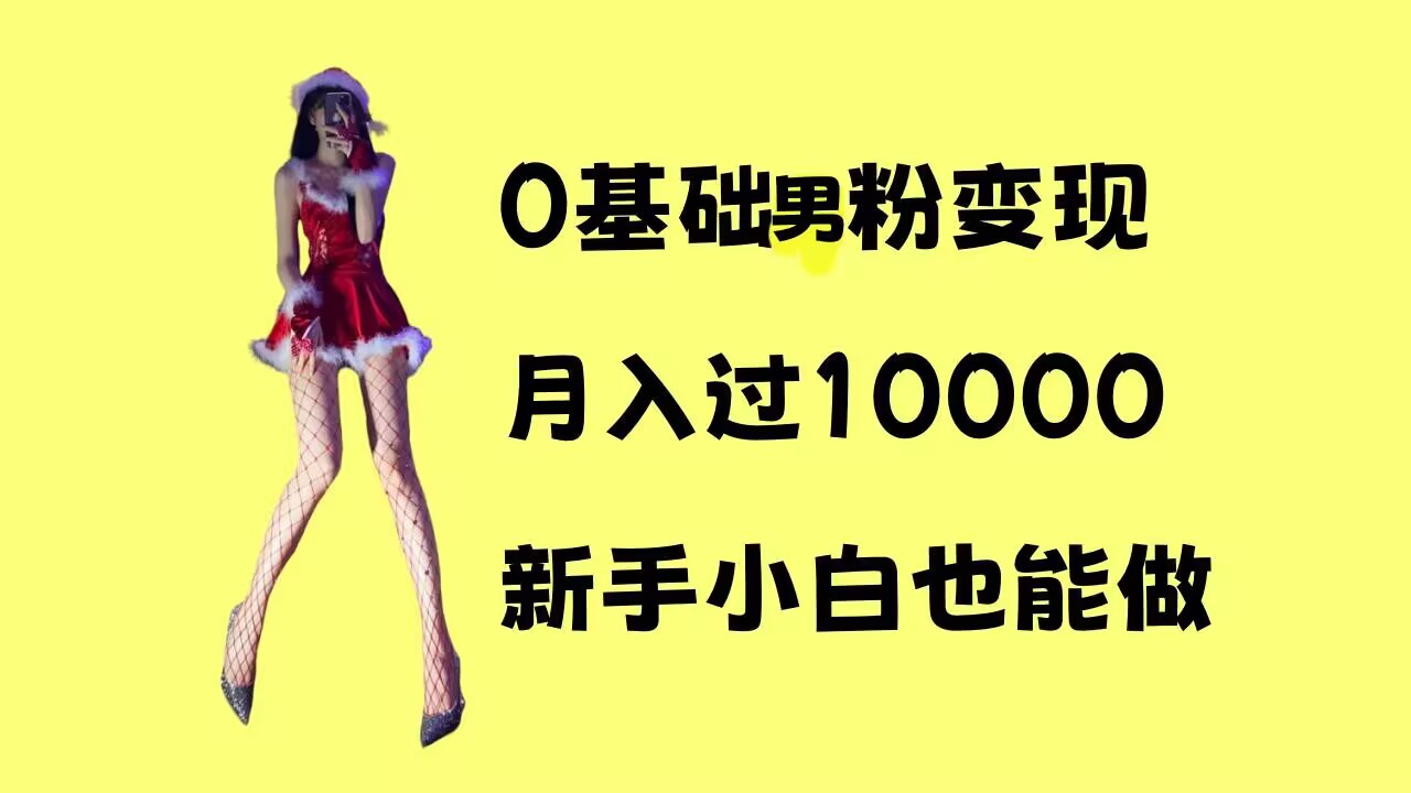 0基础男粉s粉变现，月入过1w+，操作简单，新手小白也能做【揭秘】-灼光资源宝库
