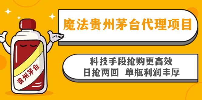 魔法贵州茅台代理项目，科技手段抢购更高效，日抢两回单瓶利润丰厚，回...-灼光资源宝库