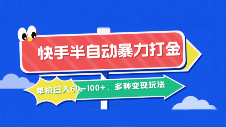 快手半自动暴力打金，单机日入60-100+，多种变现玩法-灼光资源宝库