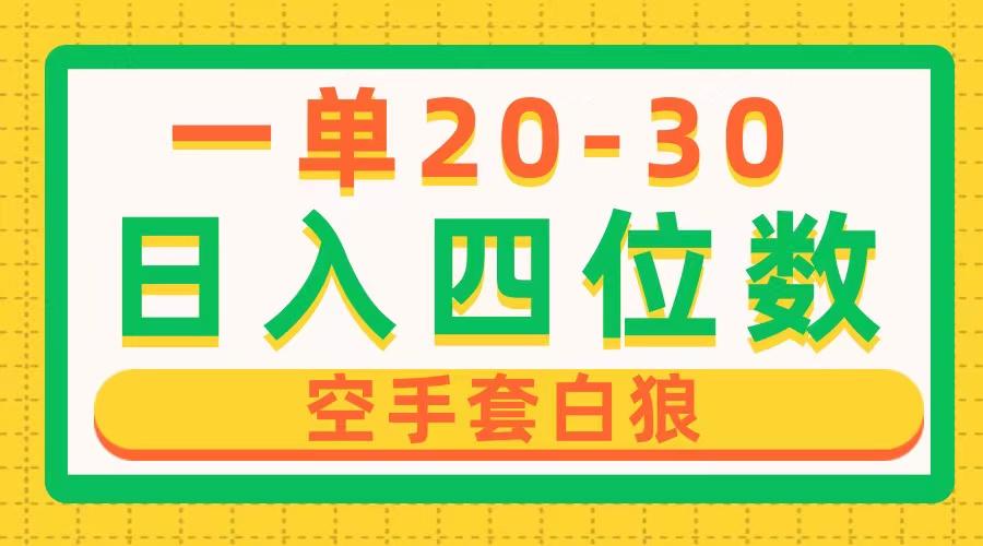 一单利润20-30，日入四位数，空手套白狼，只要做就能赚，简单无套路-灼光资源宝库