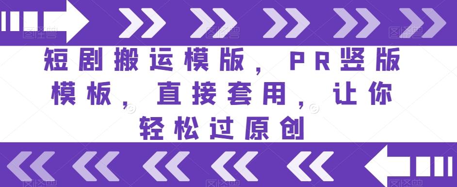 短剧搬运模版，PR竖版模板，直接套用，让你轻松过原创-蘑菇资源宝库