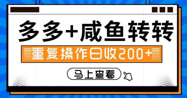 多多+咸鱼+转转，循环操作，信息差日赚200+-灼光资源宝库