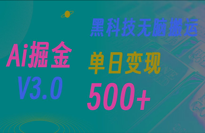 最新Ai掘金3.0！用好3个黑科技，复制粘贴轻松矩阵，单号日赚500+-灼光资源宝库
