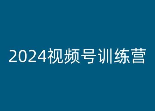 2024视频号训练营，视频号变现教程-灼光资源宝库