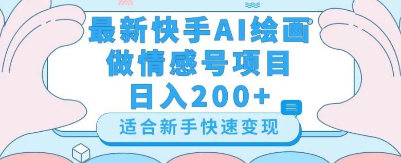 最新快手ai绘画做情感号日入200+玩法【详细教程】【揭秘】-灼光资源宝库