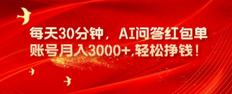每天30分钟，AI问答红包单账号月入3000+,轻松挣钱！-灼光资源宝库