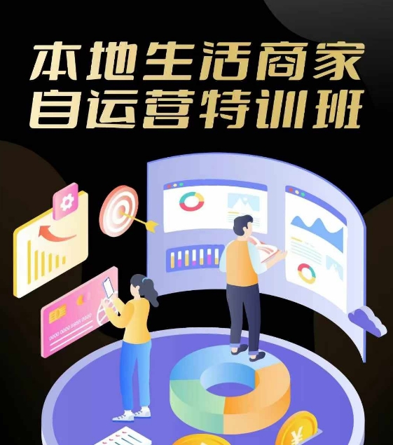 本地生活商家自运营特训班，前沿本地生活玩法，实体商家自运营必学，团购+客资实操全链路-灼光资源宝库