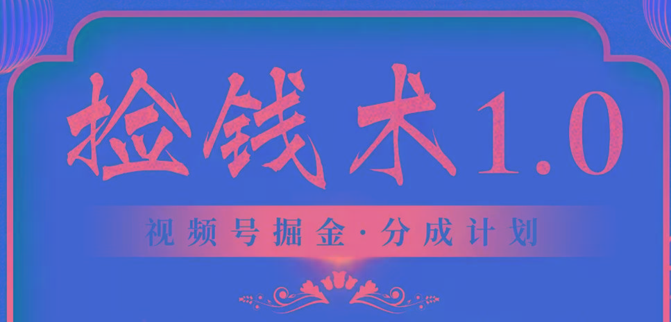 视频号掘金分成计划 2024年普通人最后的蓝海暴利捡钱项目-蘑菇资源宝库