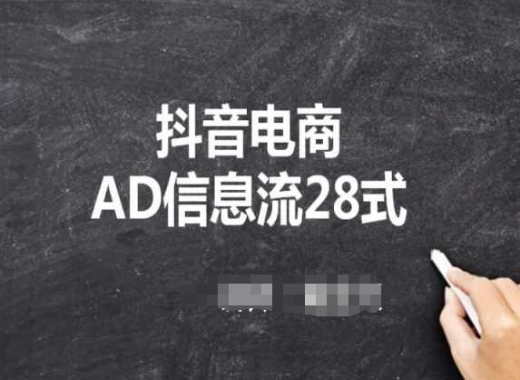 抖音电商AD信息流28式，小白必看的抖音广告投放课程-灼光资源宝库