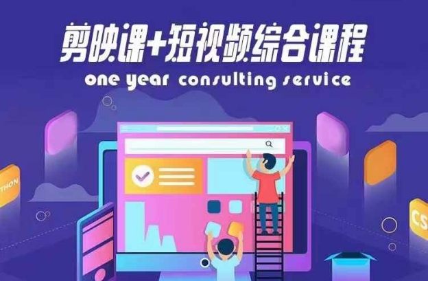 剪映课+短视频综合课程，抖音底层算法，百万粉丝不是梦-灼光资源宝库