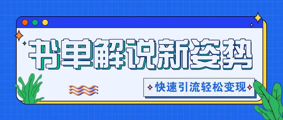 书单解说玩法快速引流，解锁阅读新姿势，原创视频轻松变现！-灼光资源宝库