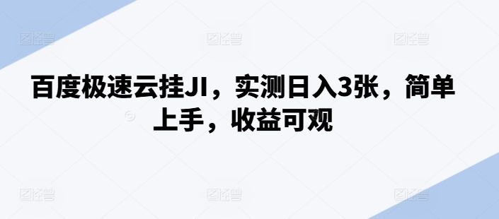 百度极速云挂JI，实测日入3张，简单上手，收益可观【揭秘】-灼光资源宝库