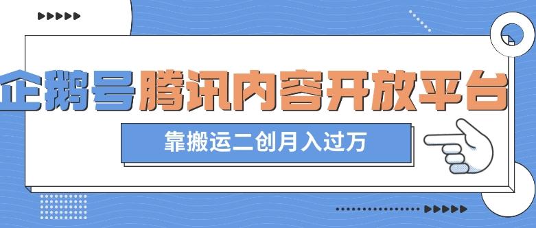 最新蓝海项目，企鹅号腾讯内容开放平台项目，靠搬运二创月入过万【揭秘】-灼光资源宝库