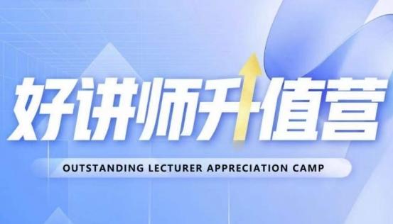 好讲师升值营第十二期，教你从0到1成为明星讲师-灼光资源宝库