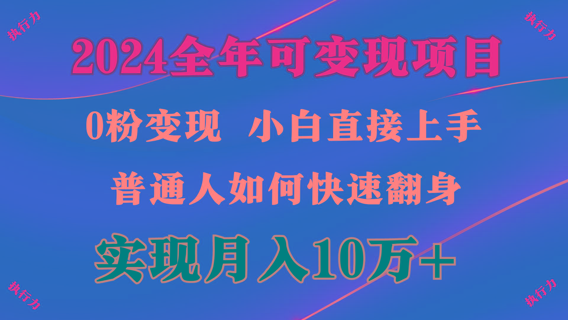 (9831期)2024 全年可变现项目，一天的收益至少2000+，上手非常快，无门槛-灼光资源宝库