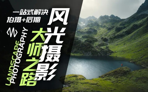 风光摄影大师之路(拍摄+后期)，一站式解决拍摄+后期-灼光资源宝库