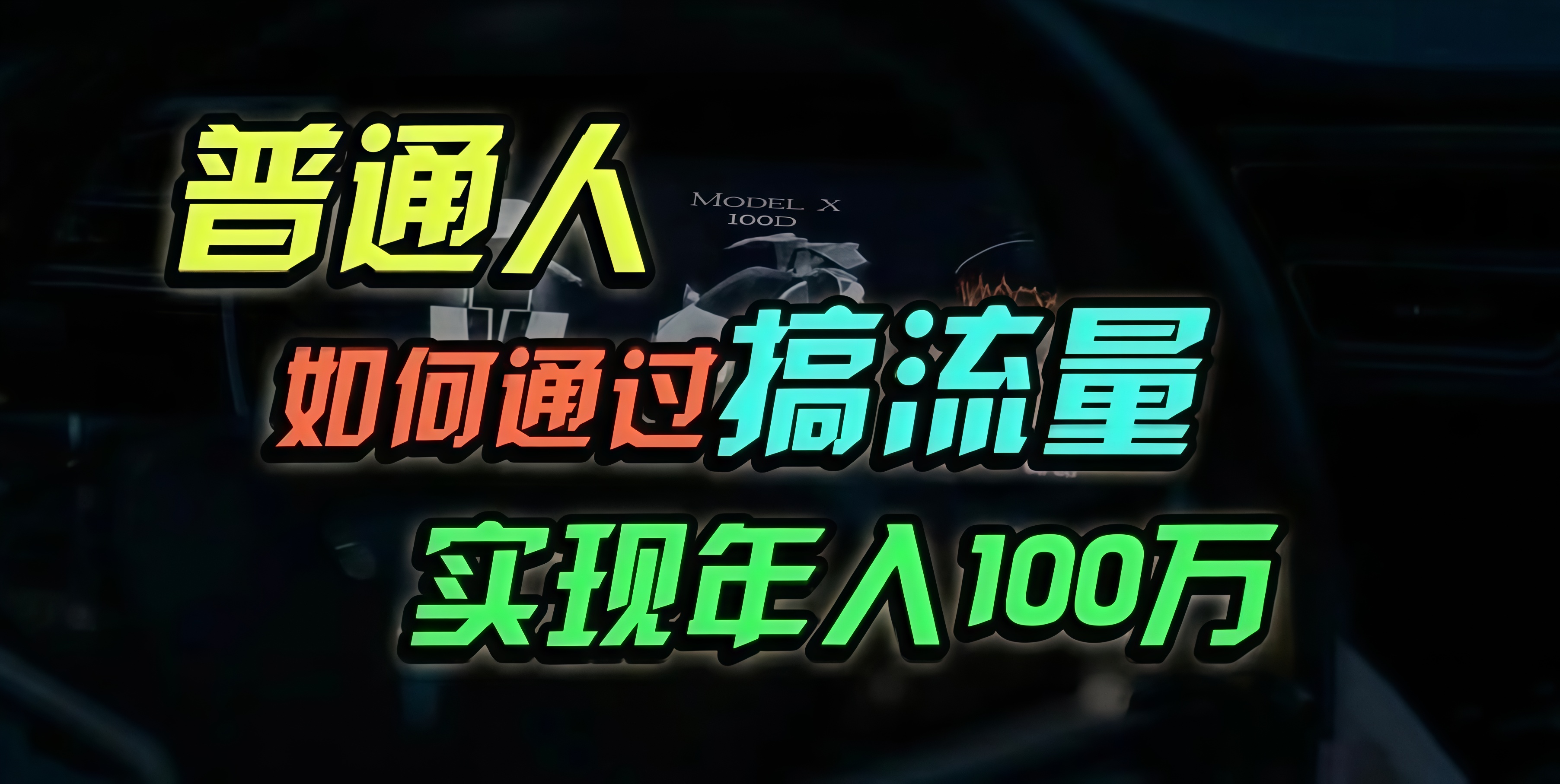 普通人如何通过搞流量年入百万？-蘑菇资源宝库