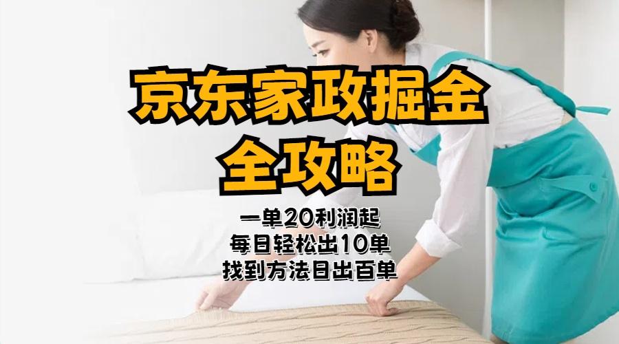 京东家政掘金-全攻略  一单利润20-40之间轻松上手-灼光资源宝库