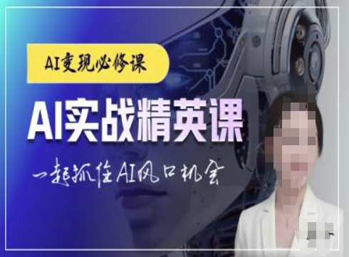 AI实战精英课，chatgptAI实战教程，一起抓住AI风口的机会-灼光资源宝库