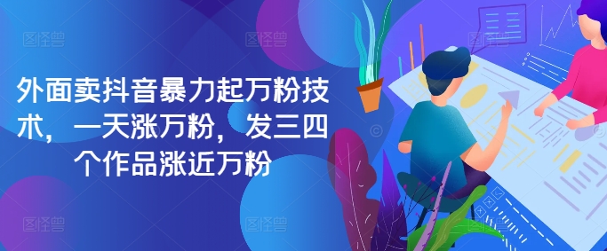 最新抖音暴力起万粉技术，一天涨万粉，发三四个作品涨近万粉-灼光资源宝库