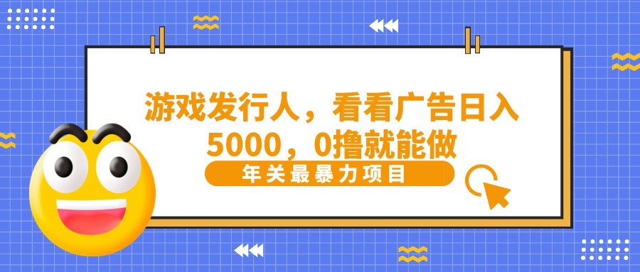 抖音广告分成，看看游戏广告就能日入5000，0撸就能做？-资源宝库