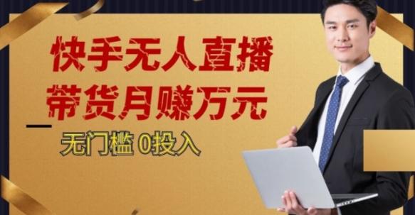 2023蓝海项目，快手无人直播，单号月入5000起步【揭秘】-灼光资源宝库