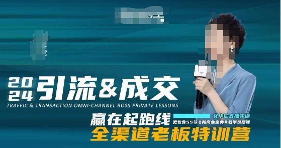 2024引流&成交全渠道老板特训营，55节新商业宝典教学录播课-灼光资源宝库