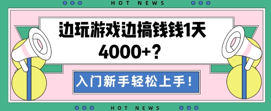边玩游戏边搞钱钱1天4000+？入门新手轻松上手！-灼光资源宝库