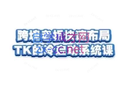 随新索创·跨境老板快速布局TikTok的冷启动系统课-灼光资源宝库
