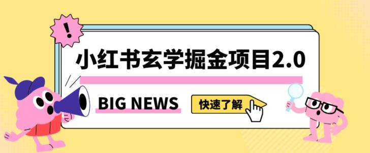 小红书玄学掘金项目，值得常驻的蓝海项目，日入3000+附带引流方法以及渠道【揭秘】-灼光资源宝库