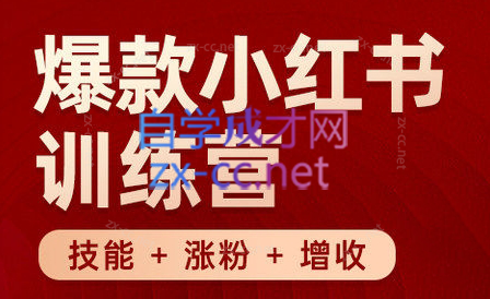 秋叶·小红书训练营(7.3-8.7)-灼光资源宝库