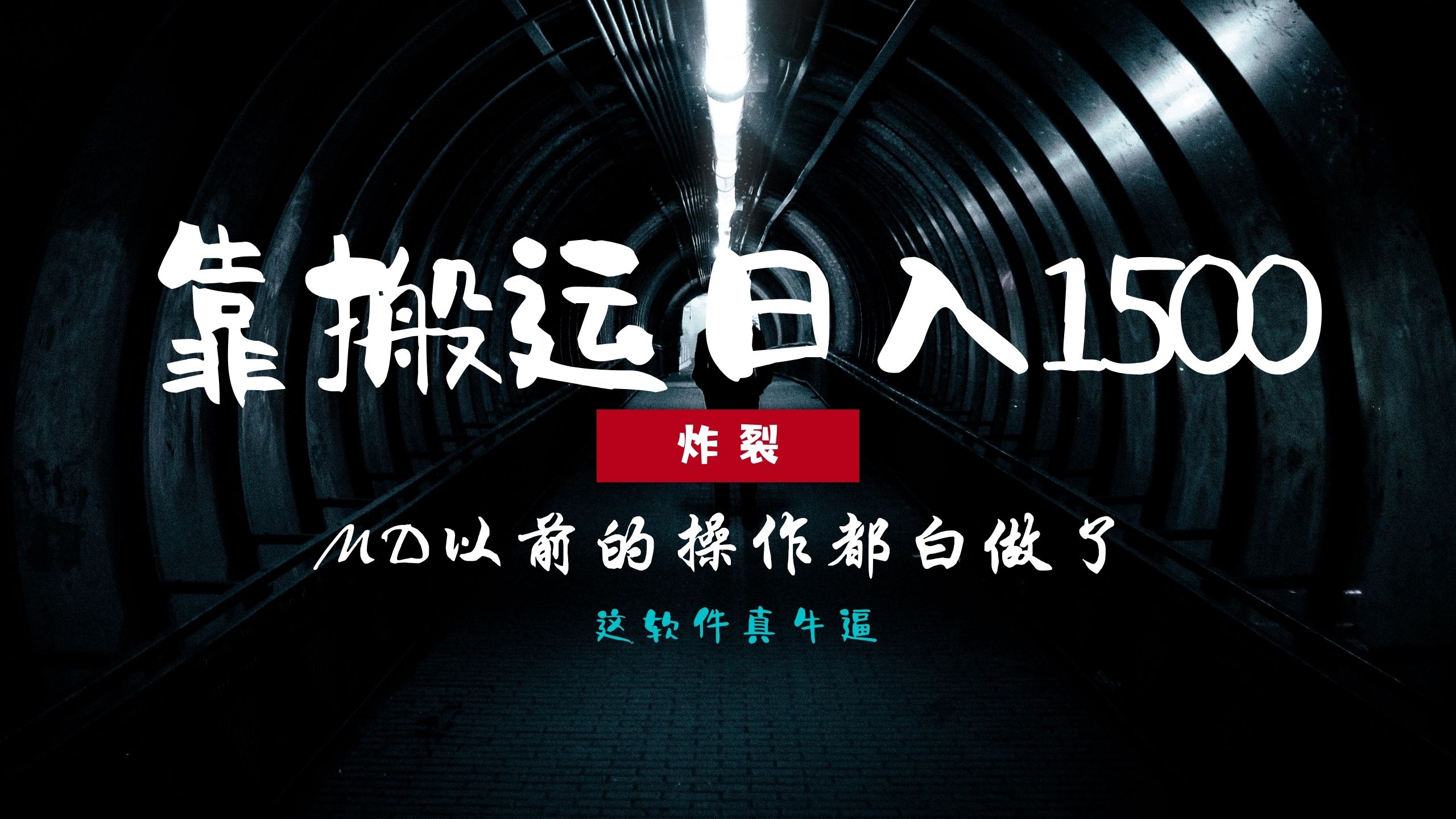 炸裂！0基础搬运也能批量日赚1500+，以前的操作都白做了！-灼光资源宝库