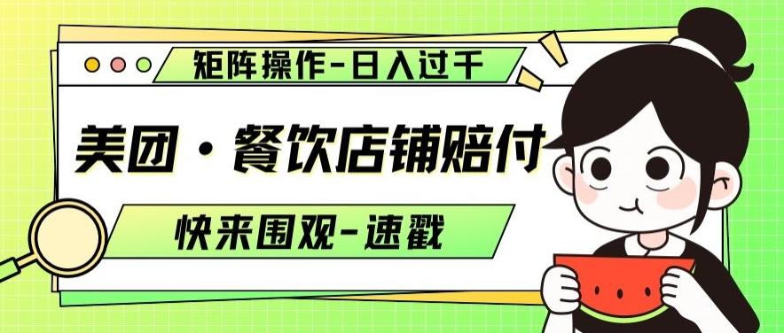 美团·餐饮店铺赔付，矩阵操作，日入过千【仅揭秘】-灼光资源宝库