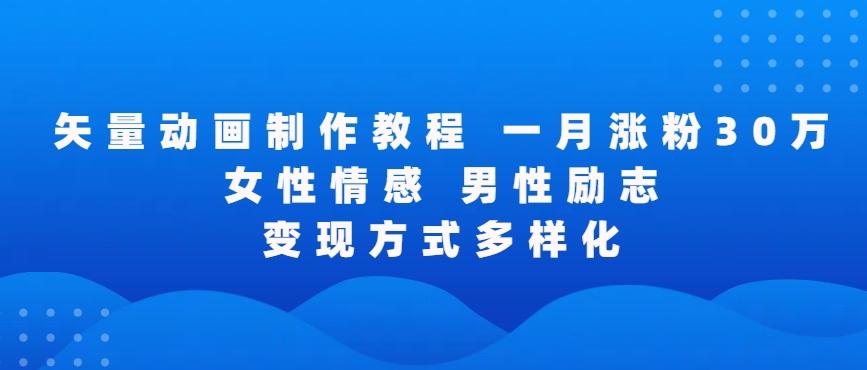 矢量动画制作全过程，全程录屏，让你的作品收获更多点赞和粉丝【揭秘】-灼光资源宝库